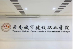 云南城市建设职业学院2024年招生要求！