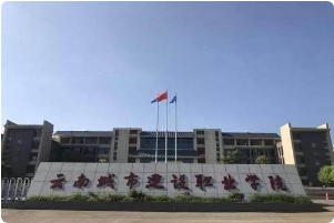 云南城市建设职业学院有哪些专业？