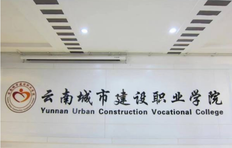 云南城市建设职业学校的管理模式|管理方法！