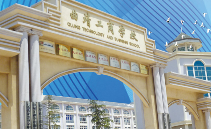 曲靖工商职业技术学校现在还招生吗?