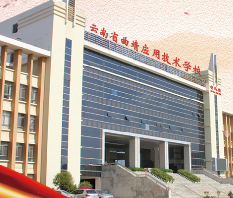 云南省曲靖市应用技术学校住宿条件怎么样?
