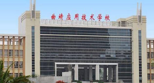 云南省曲靖市应用技术学校2024年录取分数线是多少?