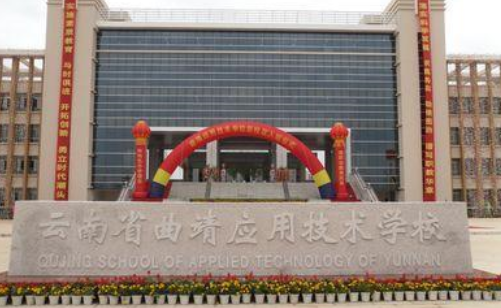 云南省曲靖市应用技术学校招生网