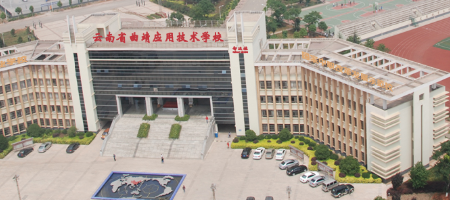 2024年云南省曲靖市应用技术学校招生简章已确定!