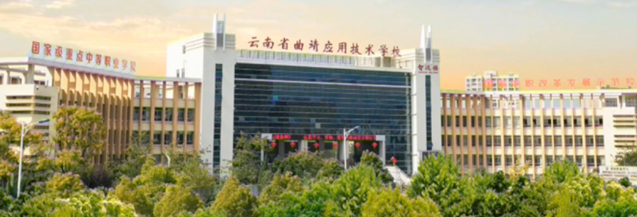 云南省曲靖市应用技术学校2024年招生计划新鲜出炉!