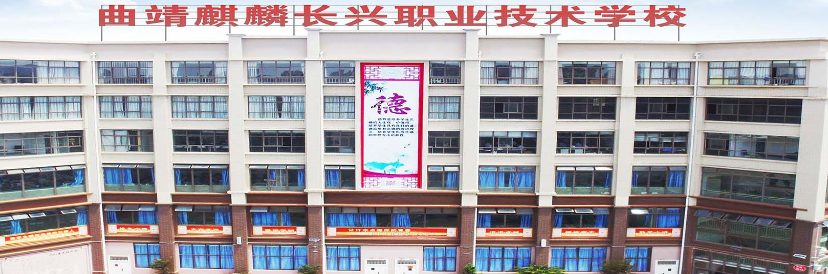 曲靖麒麟长兴职业技术学校现在还招生吗?