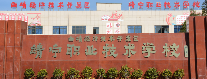 2024年曲靖靖宁职业技术学校招生要求有些什么?