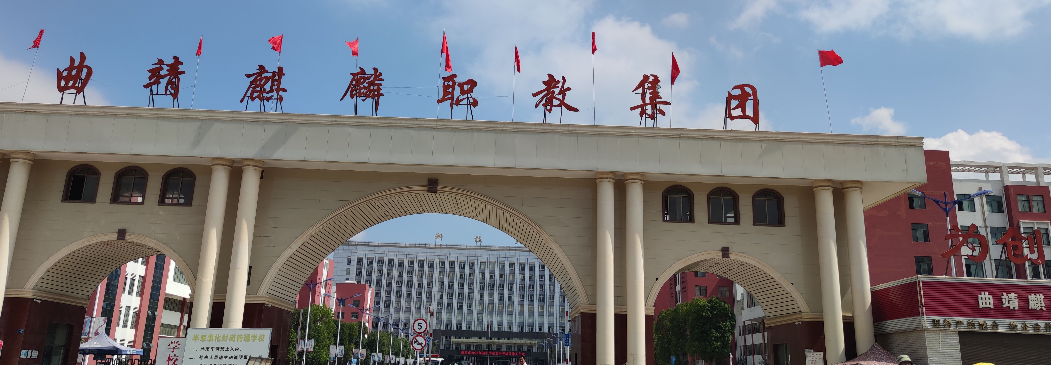 揭秘真实曲靖麒麟职教集团校园环境(带图文)!