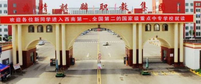 2024年曲靖一职中报读指南新鲜出炉!