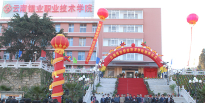 云南锡业职业技术学院乱吗?