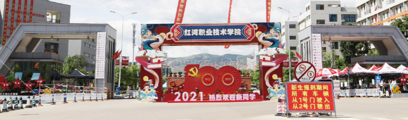 2024年红河职业技术学院招生简章已公布!