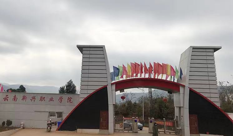 云南新兴职业学院招生计划简章