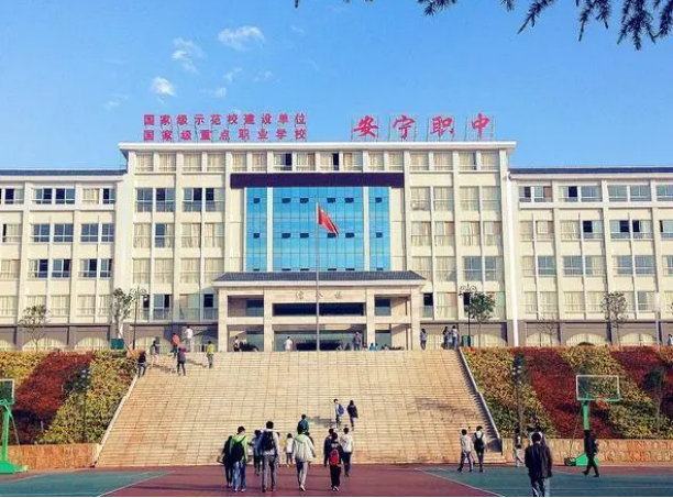 安宁市职业高级中学2024年招生专业简介|热门专业|好就业吗