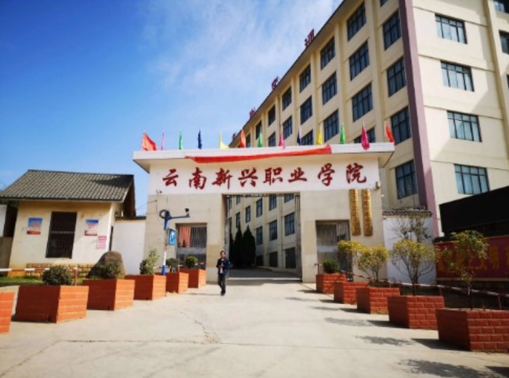 云南新兴职业学院热门院校|学院排名|招生专业简介