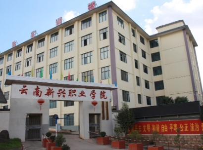 云南新兴职业学院水海子校区|占地面积|好吗