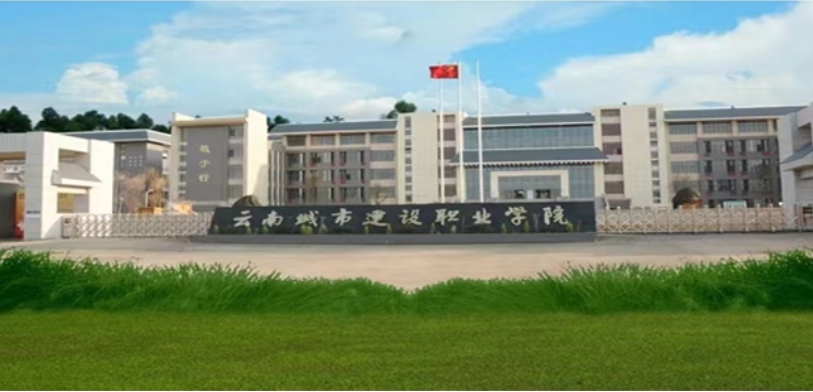 云南城市建设职业学院主校区|占地面积|好吗