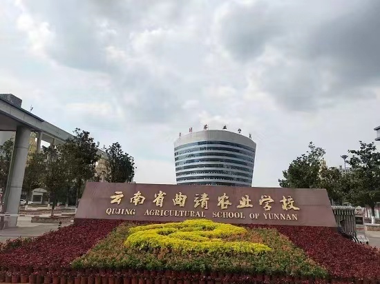 2024年云南省曲靖农业学校招生计划