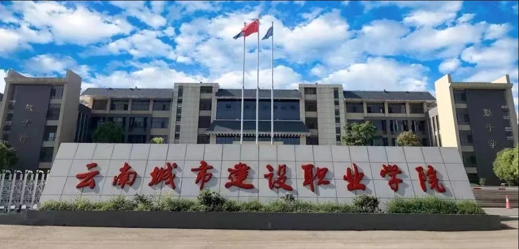 云南城市建设职业学院就业率|好就业吗|包分配吗