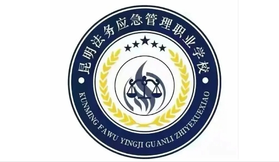昆明法务应急管理职业技术学校2024年招生简章|招生要求|计划
