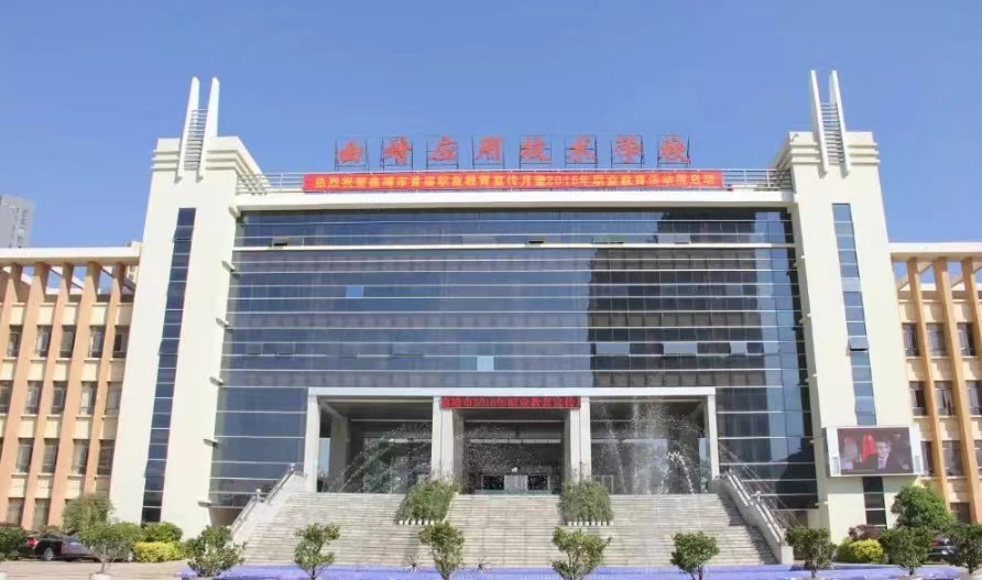云南省曲靖应用技术学校环境怎们样？