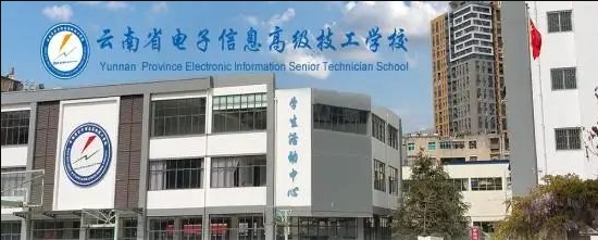 云南省电子信息高级技工学校2024年优惠政策|政策解读|学费多少