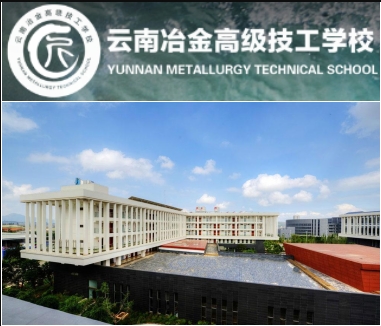 云南冶金高级技工学校热门院校|学院排名|招生专业简介