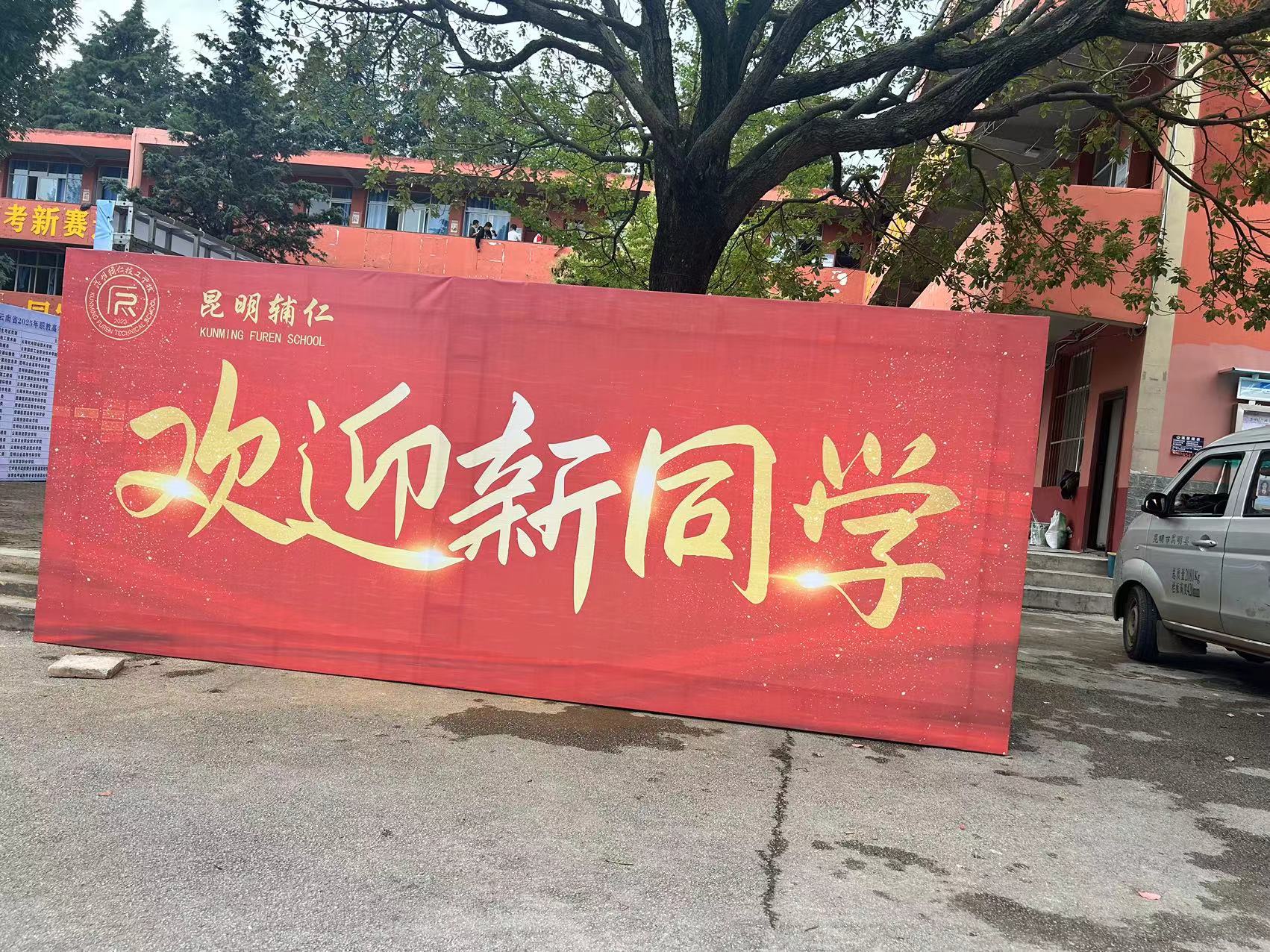 2024年昆明辅仁技工学校招生简章|职教高考