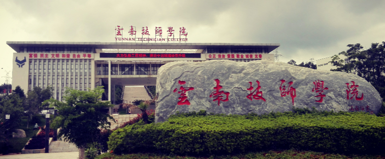 玉溪读中专有高考班吗？