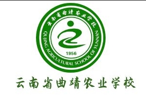 云南省曲靖农业学校热门院校|学院排名|招生专业简介