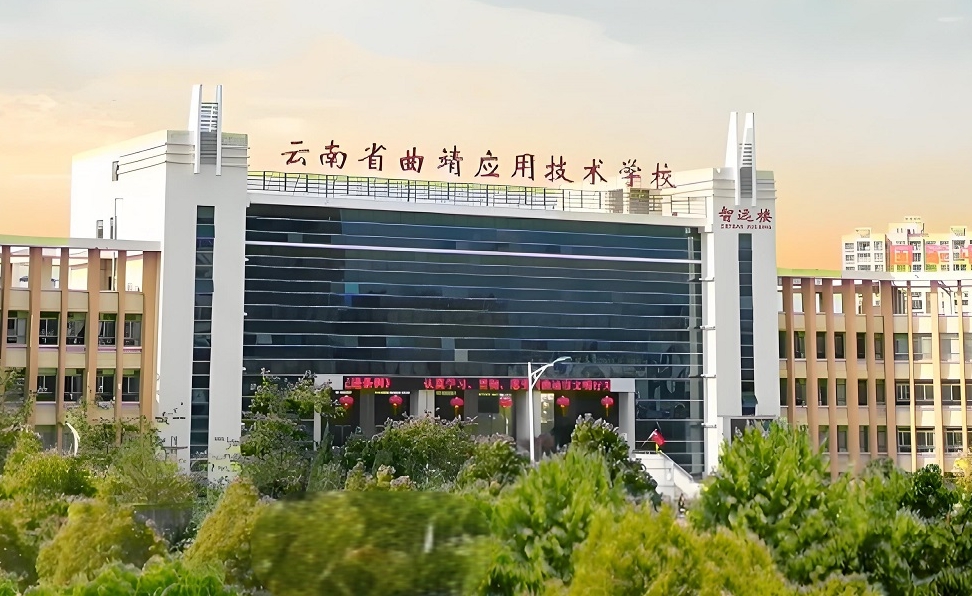 云南省曲靖应用技术学校分数线|五年制大专|报名时间
