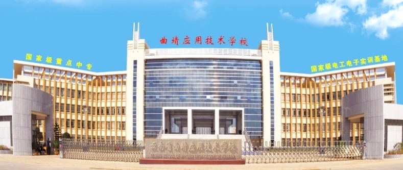 云南省曲靖应用技术学校住宿条件|几人间|校园环境|照片图片