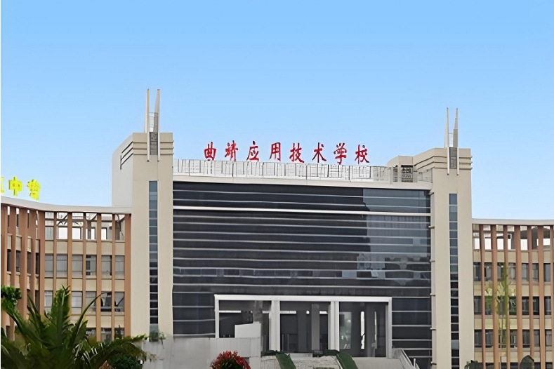 云南省曲靖应用技术学校是公办还是民办|怎么报名