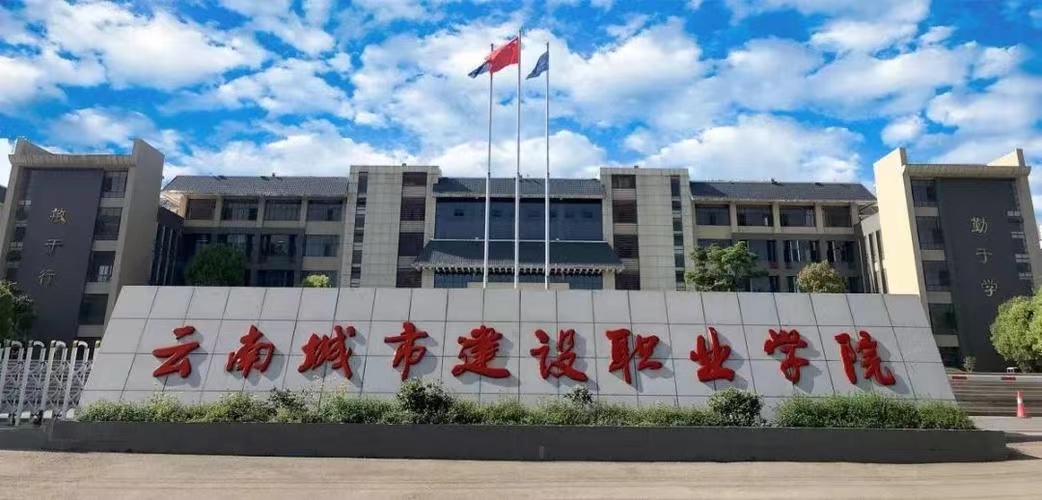 云南城市建设职业学院好就业吗？