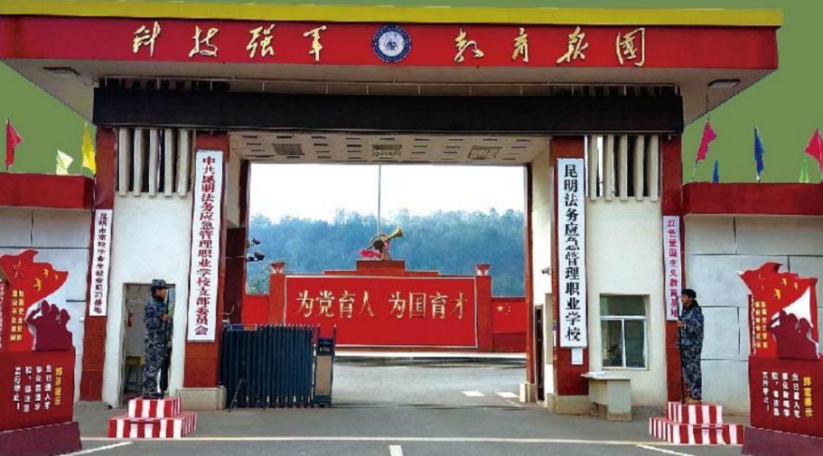 2024年昆明法务应急管理职业学校招生计划|五年制大专