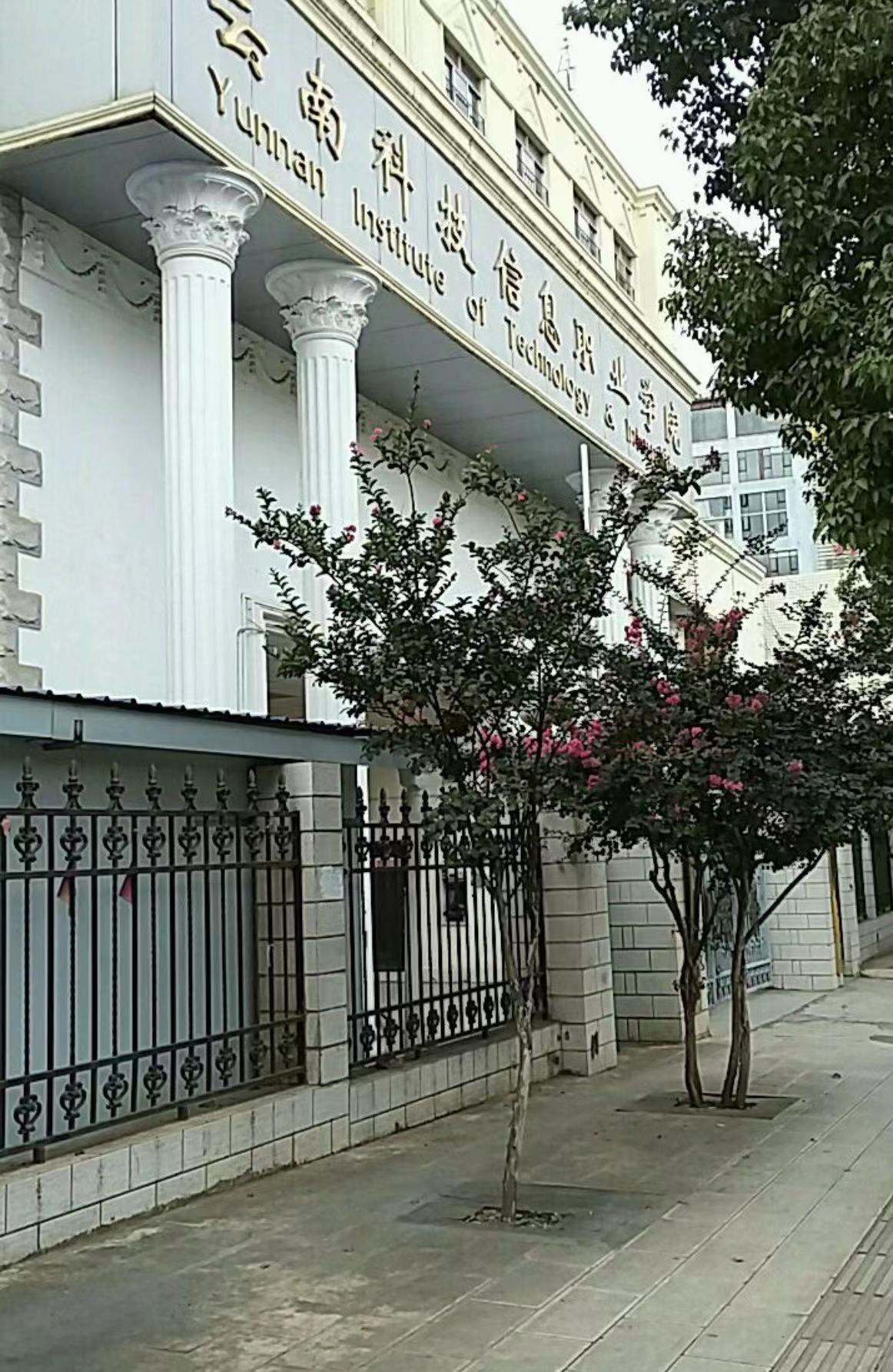 云南科技信息职业学院地址？