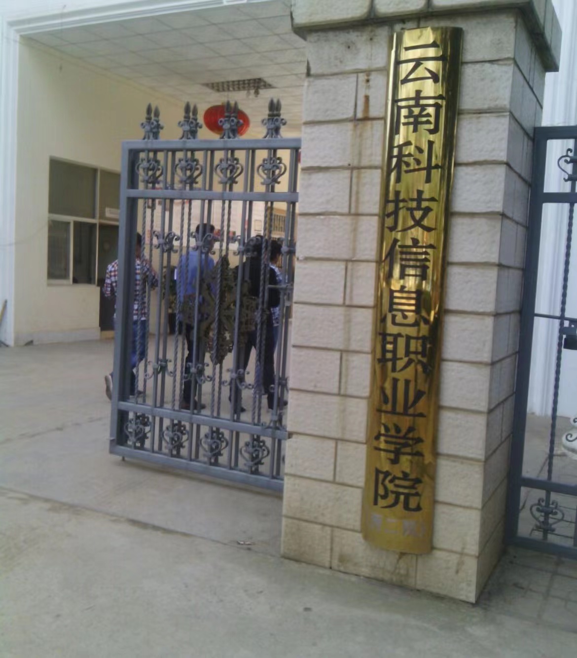 2024年云南科技信息职业学院招生简章