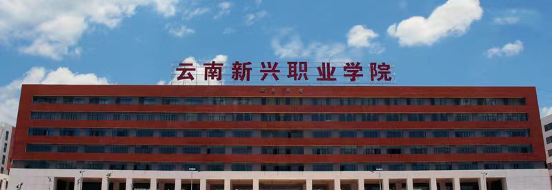 云南新兴职业学院教学质量怎么样？