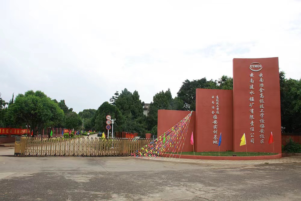 2024年云南冶金高级技工学校入学须知