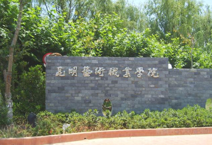 2024年昆明艺术职业学院怎么样?