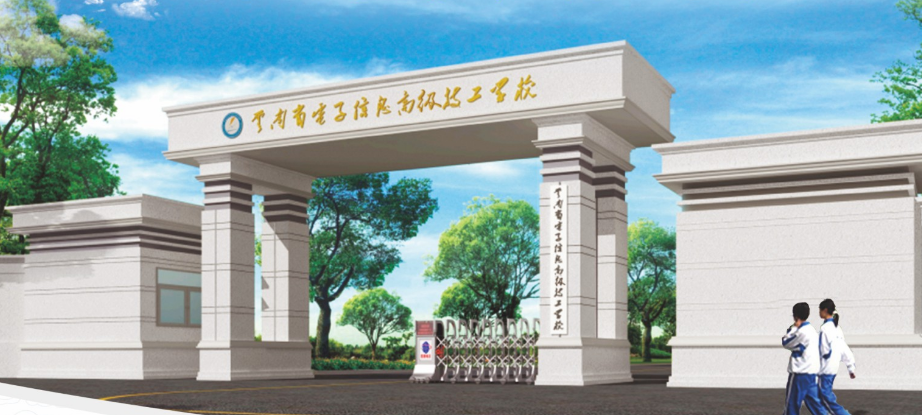 云南省电子信息高级技工学校照片