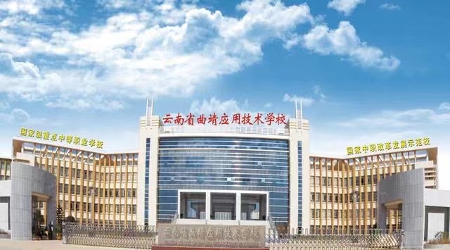 2024年云南省曲靖应用技术学校教学质量怎么样？