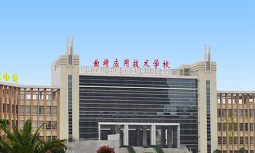 2025年曲靖应用技术学校三年制中专招生简章