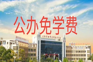 曲靖应用技术学校学费贵不贵