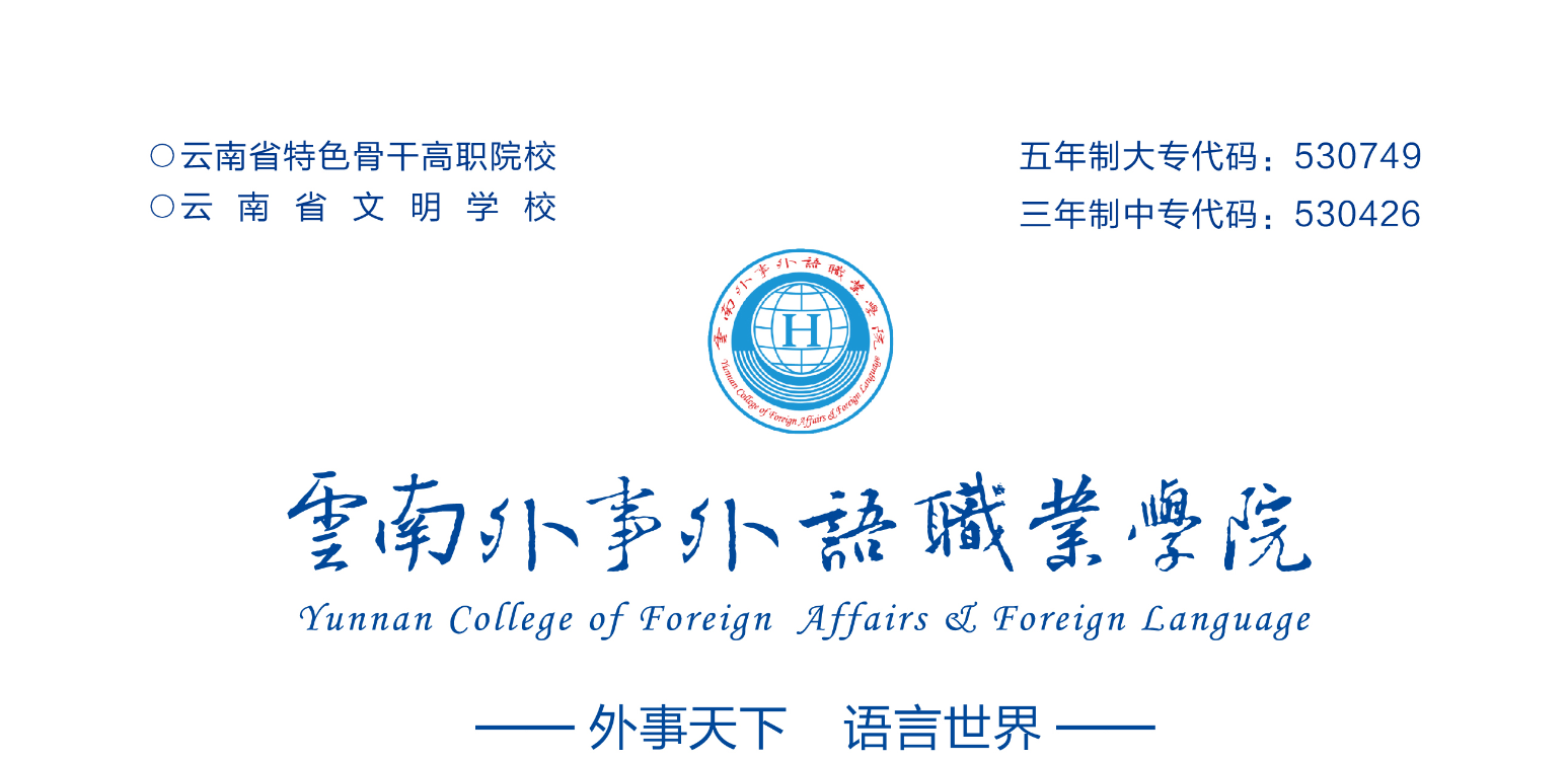 云南外事外语职业学院 2025 招生简章：拥抱多元世界，成就非凡未来