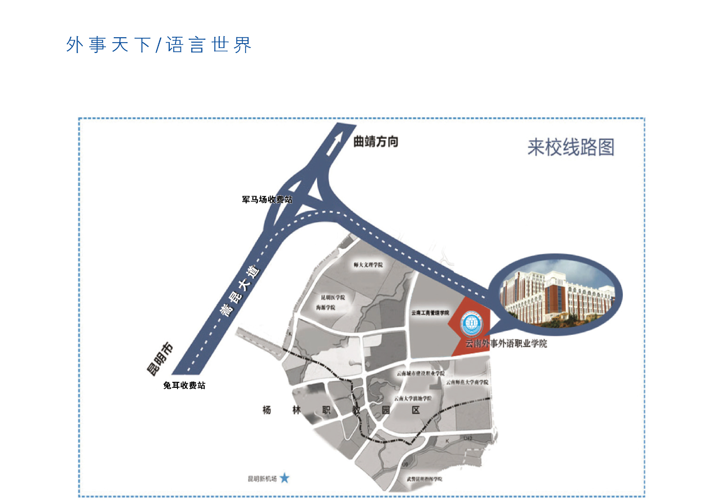 探秘云南外事外语职业学院地址：开启知识与梦想的坐标