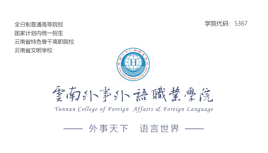 2025 年云南外事外语职业学院热门专业大揭秘：通往理想职业的桥梁