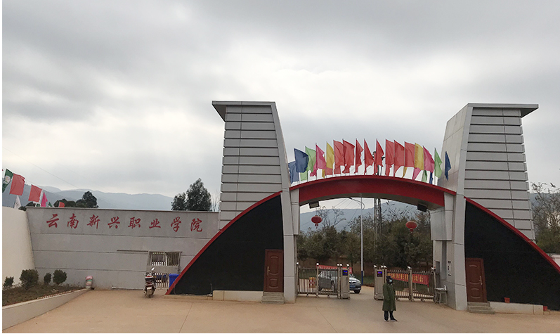 云南新兴职业学院欢迎您：开启精彩职业教育新征程
