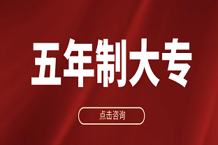 曲靖一职中五年制大专招生简章：开启直通大学的优质职业教育之路