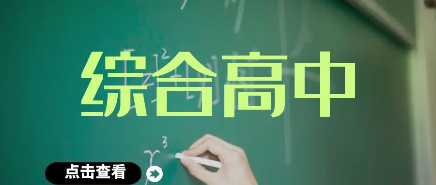 2025 年曲靖一职中综合高中班招生简章：开启多元升学与就业的新征程