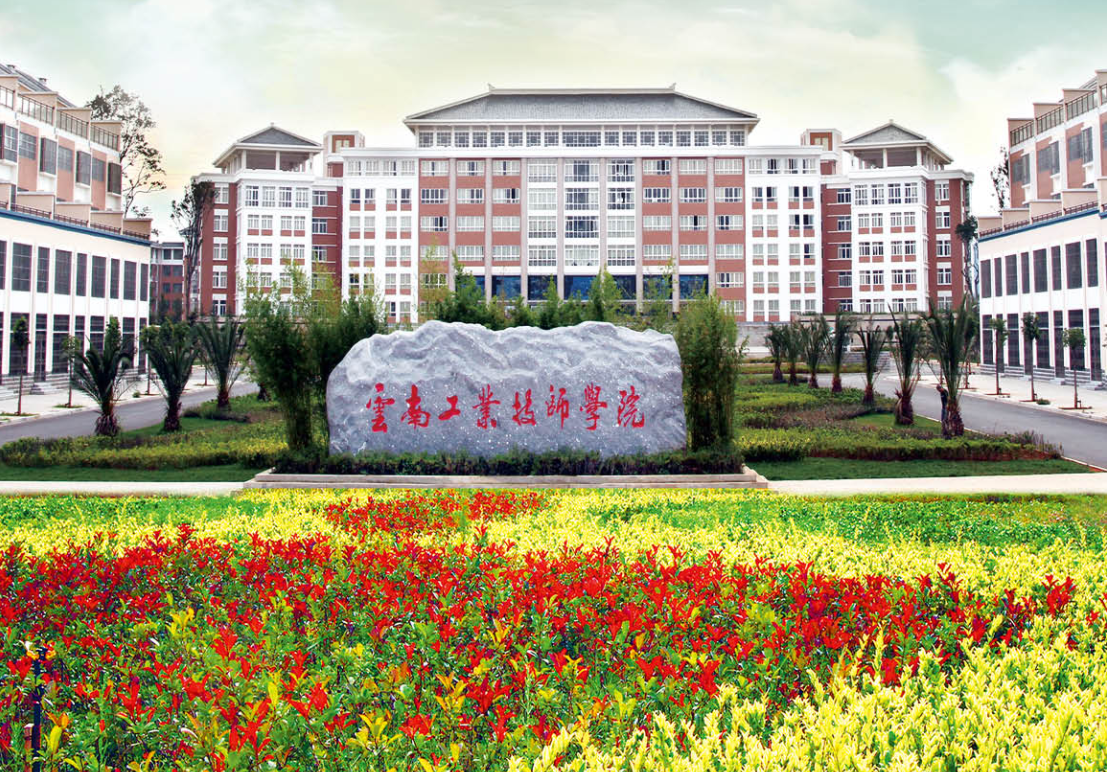 探秘云南工业技师学院地址，解锁优质职业教育
